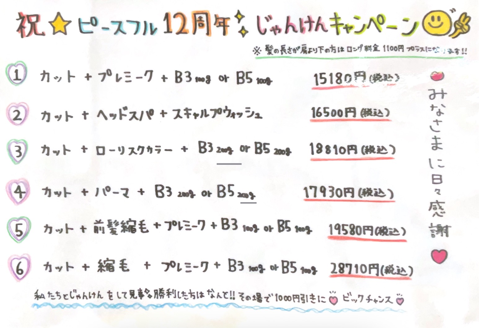 12周年じゃんけんキャンペーン